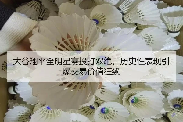 da-gu-xiang-ping-quan-ming-xing-sai-tou-da-shuang-jue-li-shi-xing-biao-xian-yin-bao-jiao-yi-jia-zhi-kuang-biao-2-801.jpg