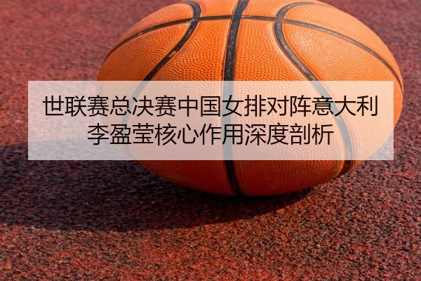 shi-lian-sai-zong-jue-sai-zhong-guo-nv-pai-dui-zhen-yi-da-li-li-ying-ying-he-xin-zuo-yong-shen-du-pou-xi-3-612.jpg