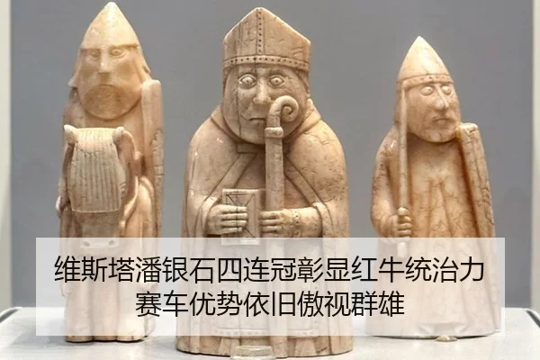 维斯塔潘银石四连冠彰显红牛统治力 赛车优势依旧傲视群雄