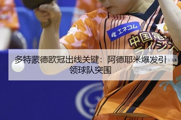 duo-te-meng-de-ou-guan-chu-xian-guan-jian-a-de-ye-mi-bao-fa-yin-ling-qiu-dui-tu-wei-2-459.jpg