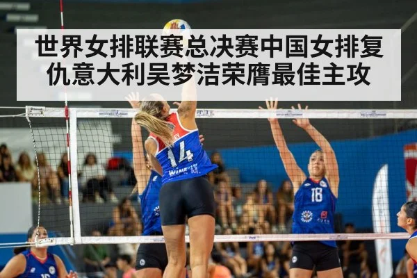 世界女排联赛总决赛中国女排复仇意大利吴梦洁荣膺最佳主攻