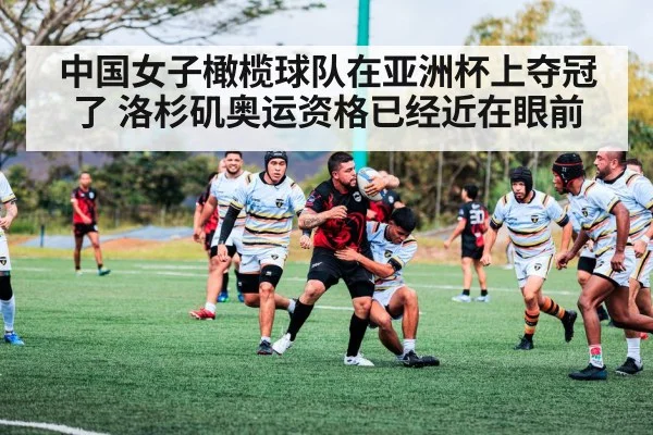 中国女子橄榄球队在亚洲杯上夺冠了 洛杉矶奥运资格已经近在眼前