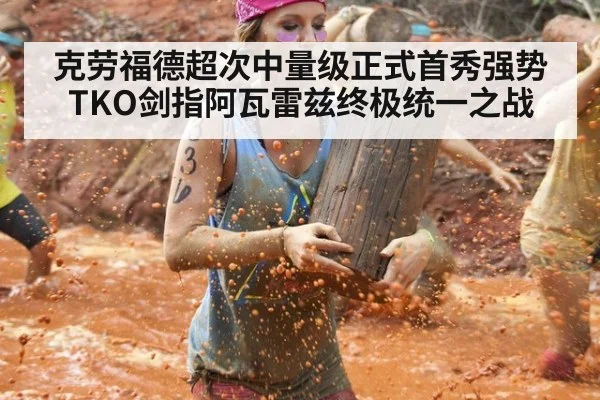 克劳福德超次中量级正式首秀强势TKO剑指阿瓦雷兹终极统一之战