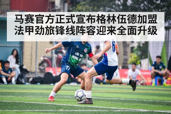 马赛官方正式宣布格林伍德加盟 法甲劲旅锋线阵容迎来全面升级