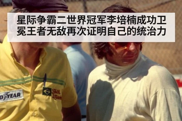 星际争霸二世界冠军李培楠成功卫冕王者无敌再次证明自己的统治力