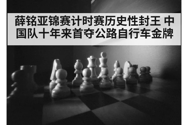 薛铭亚锦赛计时赛历史性封王 中国队十年来首夺公路自行车金牌
