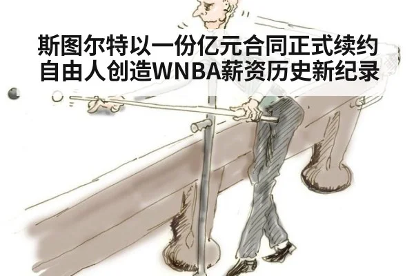 斯图尔特以一份亿元合同正式续约自由人创造WNBA薪资历史新纪录