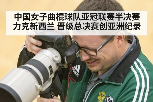 中国女子曲棍球队亚冠联赛半决赛力克新西兰 晋级总决赛创亚洲纪录