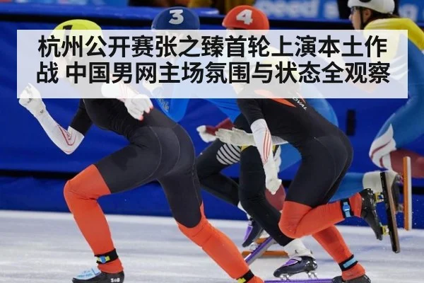 杭州公开赛张之臻首轮上演本土作战 中国男网主场氛围与状态全观察