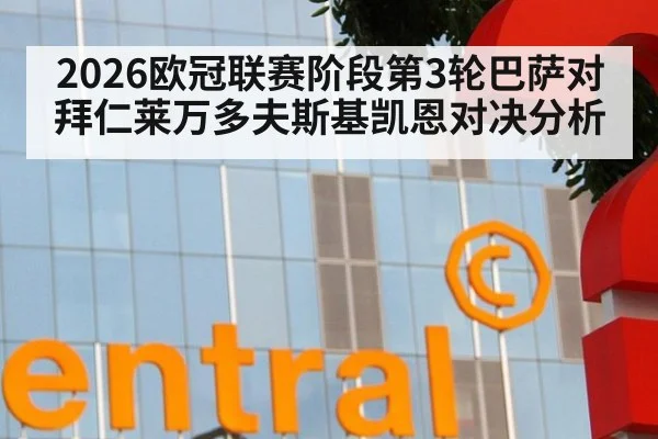 2026欧冠联赛阶段第3轮巴萨对拜仁莱万多夫斯基凯恩对决分析