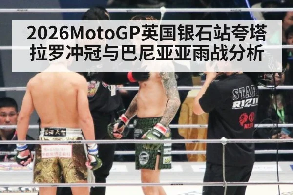 2026MotoGP英国银石站夸塔拉罗冲冠与巴尼亚亚雨战分析